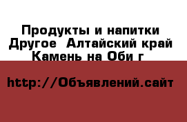 Продукты и напитки Другое. Алтайский край,Камень-на-Оби г.